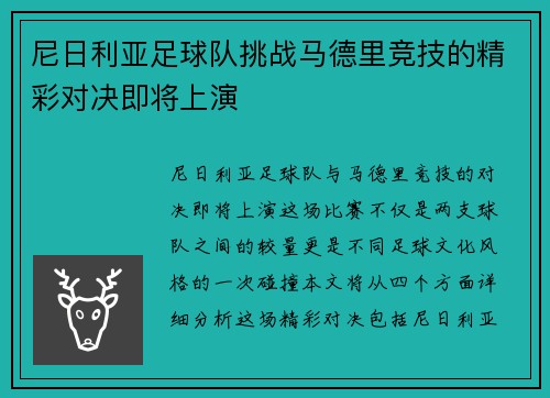 尼日利亚足球队挑战马德里竞技的精彩对决即将上演