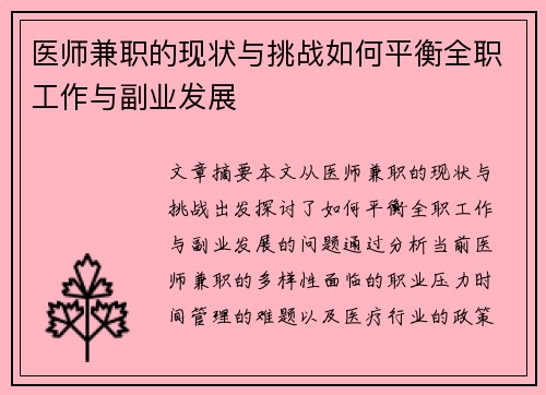 医师兼职的现状与挑战如何平衡全职工作与副业发展
