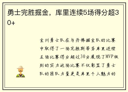 勇士完胜掘金，库里连续5场得分超30+