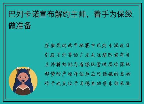 巴列卡诺宣布解约主帅，着手为保级做准备