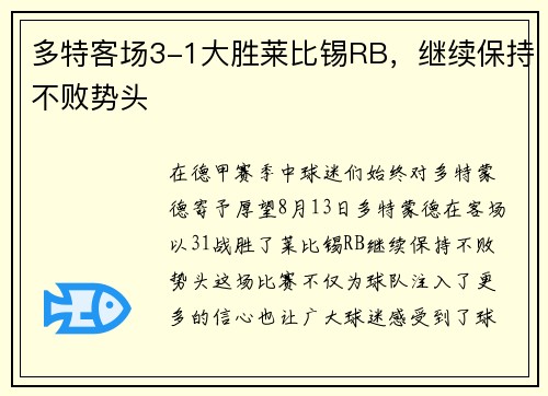 多特客场3-1大胜莱比锡RB，继续保持不败势头