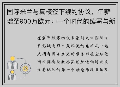 国际米兰与真核签下续约协议，年薪增至900万欧元：一个时代的续写与新征程的开启