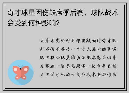 奇才球星因伤缺席季后赛，球队战术会受到何种影响？