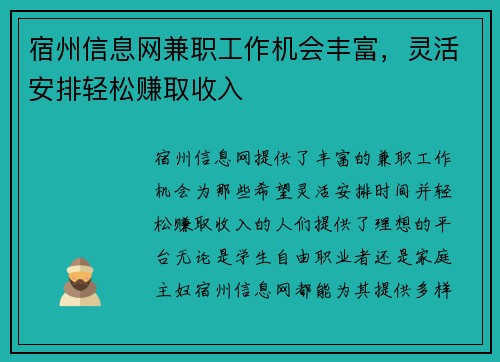 宿州信息网兼职工作机会丰富，灵活安排轻松赚取收入
