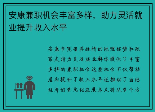 安康兼职机会丰富多样，助力灵活就业提升收入水平