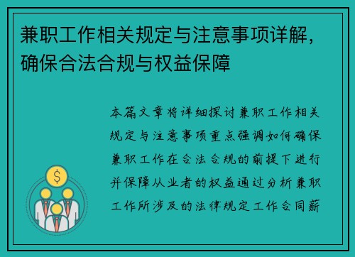 兼职工作相关规定与注意事项详解，确保合法合规与权益保障