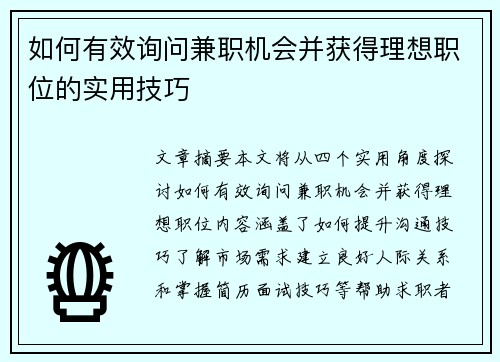 如何有效询问兼职机会并获得理想职位的实用技巧
