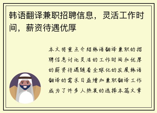韩语翻译兼职招聘信息，灵活工作时间，薪资待遇优厚