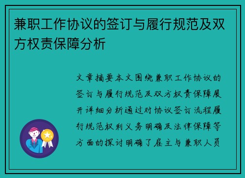 兼职工作协议的签订与履行规范及双方权责保障分析