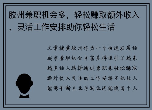 胶州兼职机会多，轻松赚取额外收入，灵活工作安排助你轻松生活