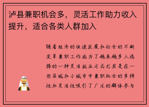 泸县兼职机会多，灵活工作助力收入提升，适合各类人群加入
