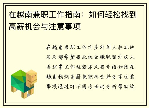 在越南兼职工作指南：如何轻松找到高薪机会与注意事项