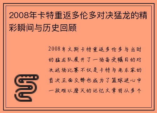 2008年卡特重返多伦多对决猛龙的精彩瞬间与历史回顾