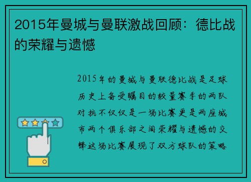 2015年曼城与曼联激战回顾：德比战的荣耀与遗憾