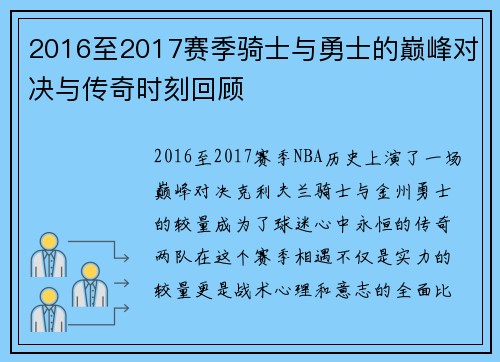 2016至2017赛季骑士与勇士的巅峰对决与传奇时刻回顾