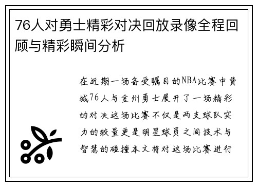 76人对勇士精彩对决回放录像全程回顾与精彩瞬间分析