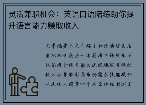 灵活兼职机会：英语口语陪练助你提升语言能力赚取收入
