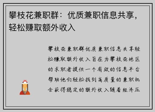 攀枝花兼职群：优质兼职信息共享，轻松赚取额外收入