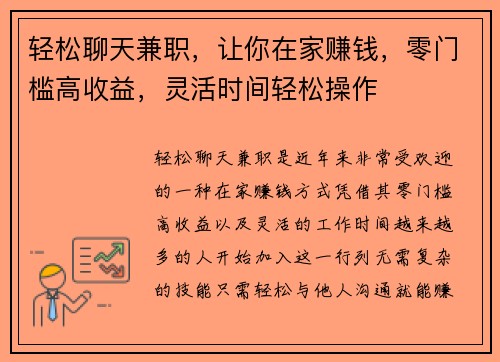 轻松聊天兼职，让你在家赚钱，零门槛高收益，灵活时间轻松操作
