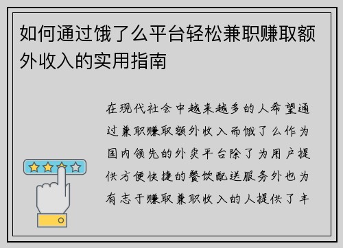 如何通过饿了么平台轻松兼职赚取额外收入的实用指南