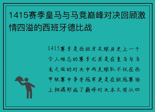 1415赛季皇马与马竞巅峰对决回顾激情四溢的西班牙德比战