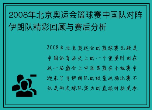 2008年北京奥运会篮球赛中国队对阵伊朗队精彩回顾与赛后分析