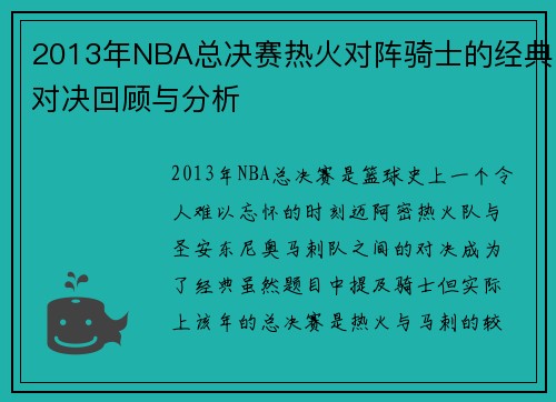 2013年NBA总决赛热火对阵骑士的经典对决回顾与分析