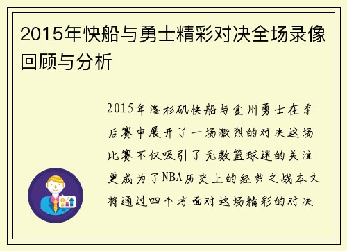 2015年快船与勇士精彩对决全场录像回顾与分析