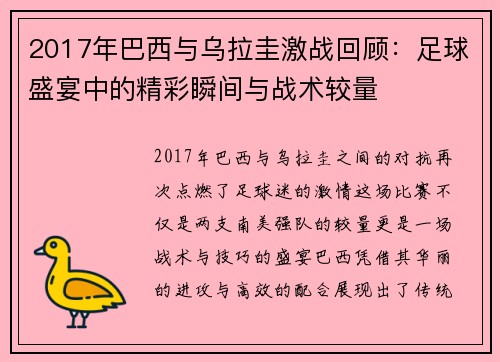 2017年巴西与乌拉圭激战回顾：足球盛宴中的精彩瞬间与战术较量