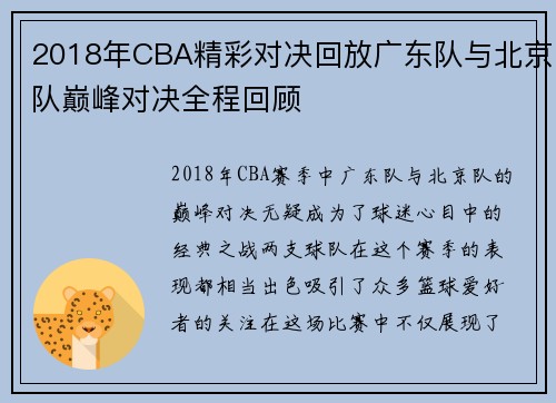 2018年CBA精彩对决回放广东队与北京队巅峰对决全程回顾