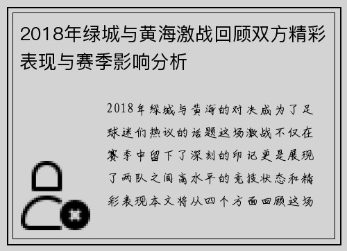 2018年绿城与黄海激战回顾双方精彩表现与赛季影响分析