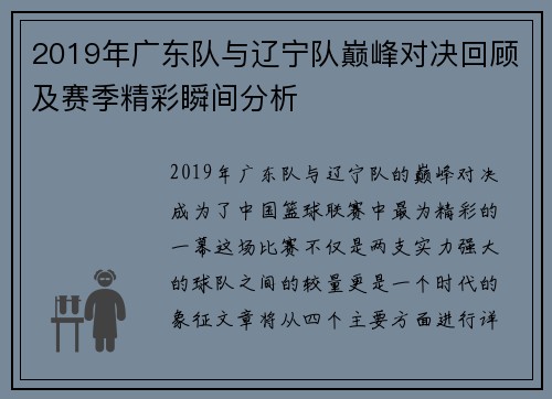 2019年广东队与辽宁队巅峰对决回顾及赛季精彩瞬间分析