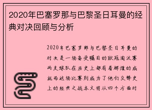 2020年巴塞罗那与巴黎圣日耳曼的经典对决回顾与分析
