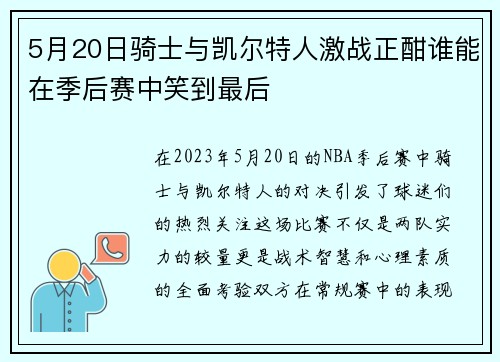 5月20日骑士与凯尔特人激战正酣谁能在季后赛中笑到最后