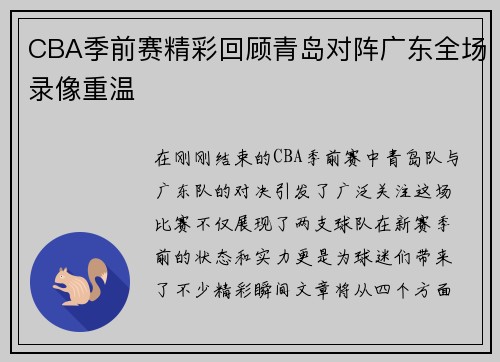 CBA季前赛精彩回顾青岛对阵广东全场录像重温