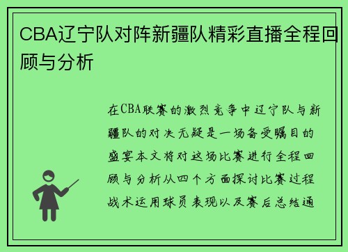 CBA辽宁队对阵新疆队精彩直播全程回顾与分析