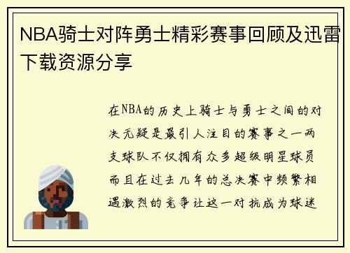 NBA骑士对阵勇士精彩赛事回顾及迅雷下载资源分享