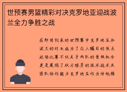 世预赛男篮精彩对决克罗地亚迎战波兰全力争胜之战