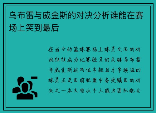 乌布雷与威金斯的对决分析谁能在赛场上笑到最后