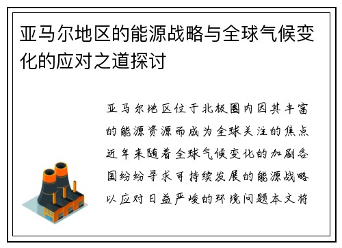 亚马尔地区的能源战略与全球气候变化的应对之道探讨