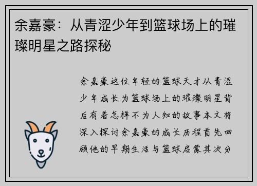 余嘉豪：从青涩少年到篮球场上的璀璨明星之路探秘