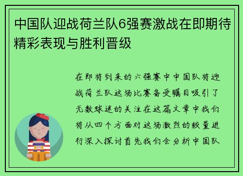 中国队迎战荷兰队6强赛激战在即期待精彩表现与胜利晋级