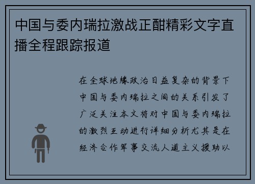 中国与委内瑞拉激战正酣精彩文字直播全程跟踪报道