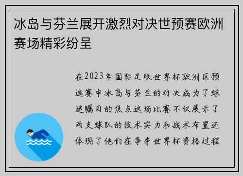 冰岛与芬兰展开激烈对决世预赛欧洲赛场精彩纷呈