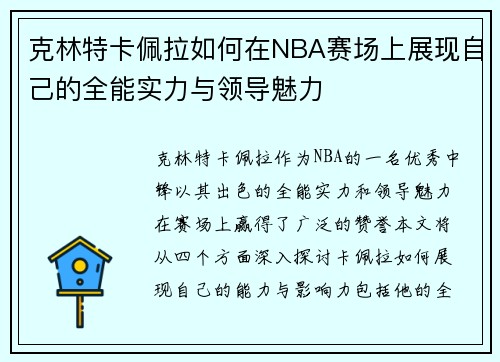 克林特卡佩拉如何在NBA赛场上展现自己的全能实力与领导魅力
