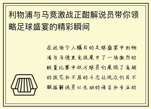 利物浦与马竞激战正酣解说员带你领略足球盛宴的精彩瞬间