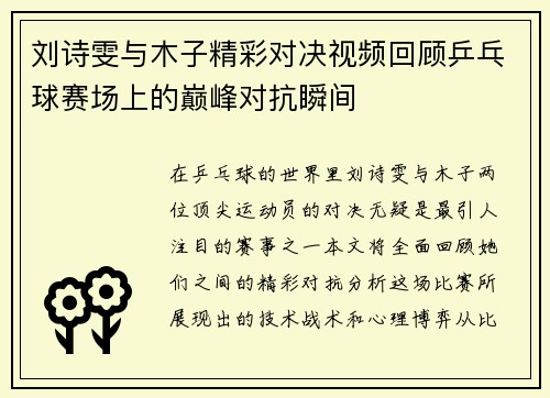 刘诗雯与木子精彩对决视频回顾乒乓球赛场上的巅峰对抗瞬间