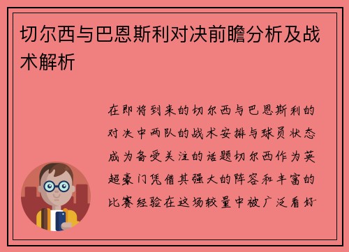 切尔西与巴恩斯利对决前瞻分析及战术解析