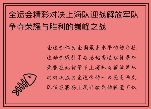 全运会精彩对决上海队迎战解放军队争夺荣耀与胜利的巅峰之战