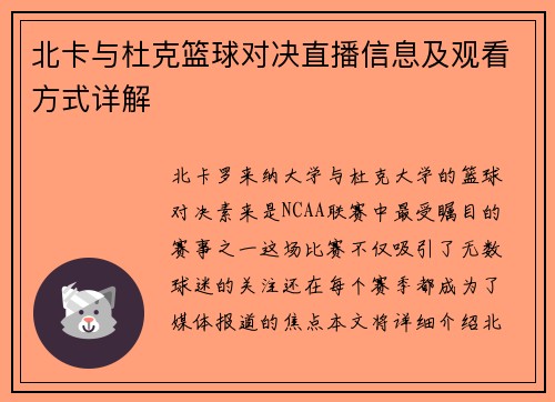 北卡与杜克篮球对决直播信息及观看方式详解